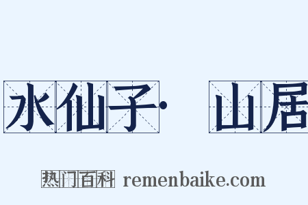水仙子·山居是什么意思的图片